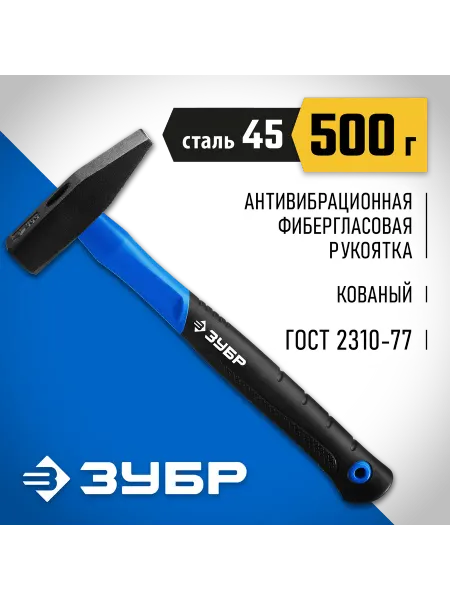 ЗУБР Слесарный молоток фиберглас, 500 г 20020-05_z01