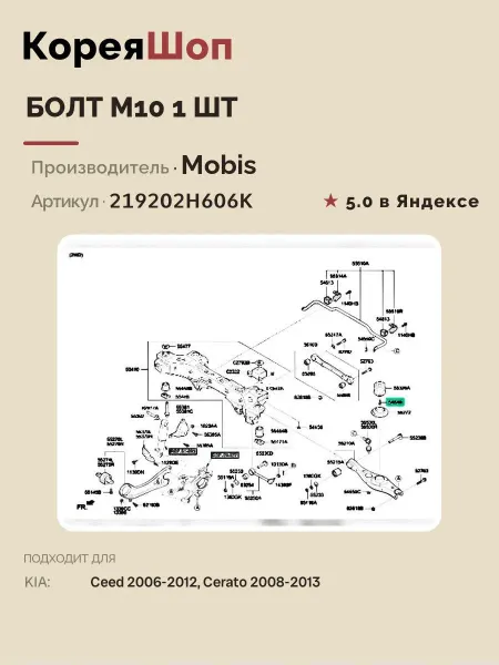 Hyundai/Kia Болт М10 1 шт. для KIA Ceed 2006-2012, Cerato 2008-2013