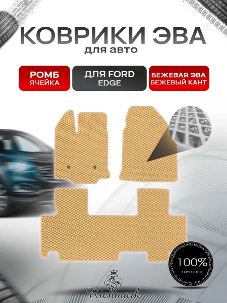 Richmark Коврики ЭВА РОМБ для автомобиля Ford Edge 2006-2014