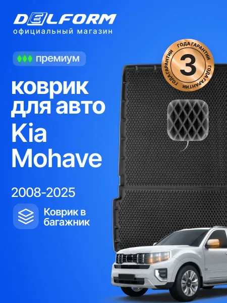 DELFORM Коврик в багажник для автомобиля Kia Mohave Киа 2008-25