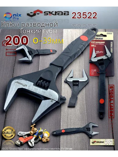 Skrab Profi Tools Ключ разводной с тонкими губками 8" 200мм SKRAB 23522