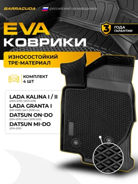 ЕВА коврики в салон Lada Granta I 2011- Lada Kalina I-II