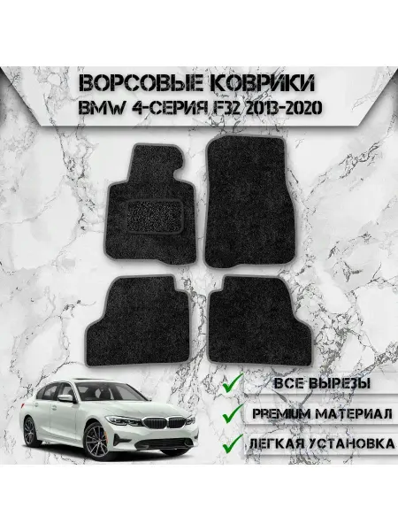DeliNight Ворсовые коврики для авто Bmw 4-серия F32 2013-2020