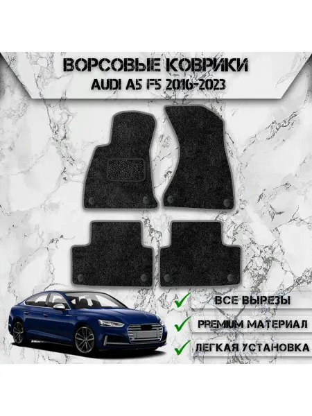 DeliNight Ворсовые коврики для авто Audi A5 F5 2016-2023