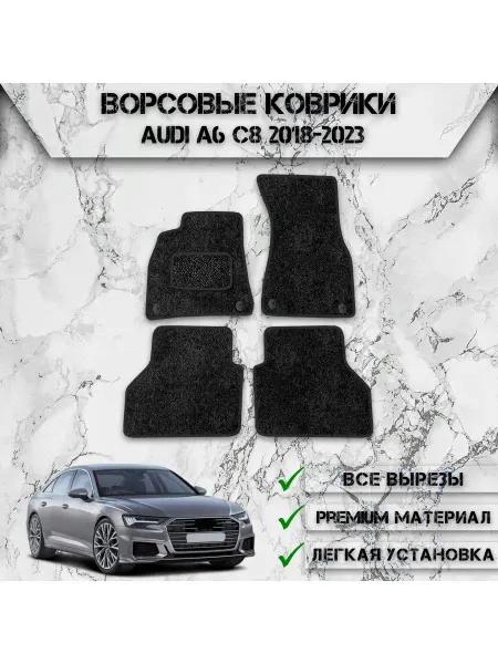 DeliNight Ворсовые коврики для авто Audi A6 C8 2018-2023