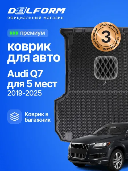 DELFORM Коврик в багажник для автомобиля Audi Q7 (2019-) Ауди Ку7