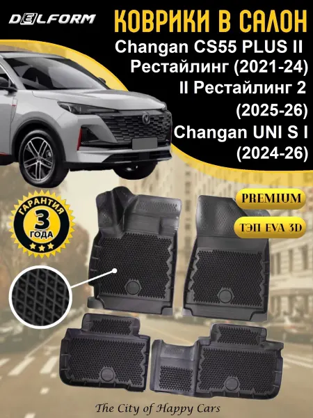 DELFORM Коврики в салон Changan CS55 Plus 2021-26 TPE EVA 3D Premium