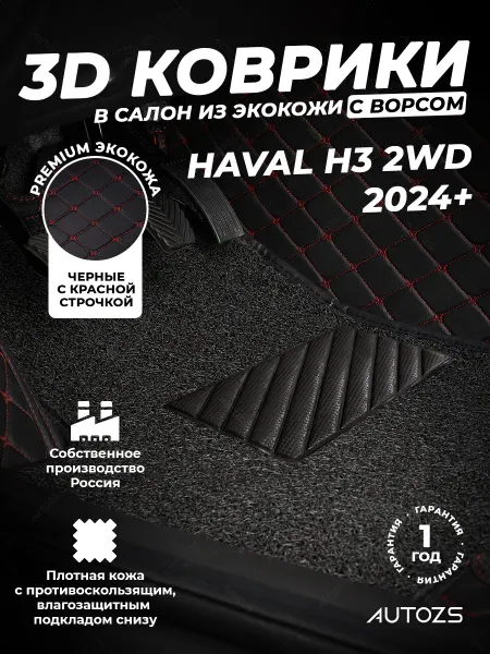 Autozs Коврики в салон автомобиля Haval H3 2WD 2024+ с ворсом