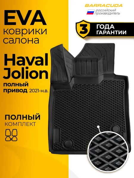ЕВА коврики в салон Haval Jolion 21-н.в, полный привод