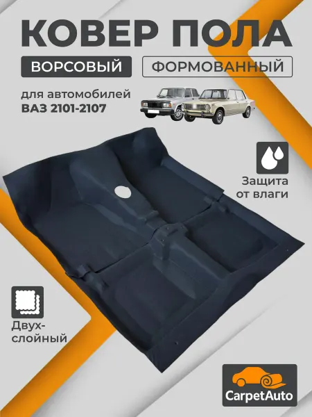 Ковер салона влагозащитный для автомобиля ВАЗ 2101-2107
