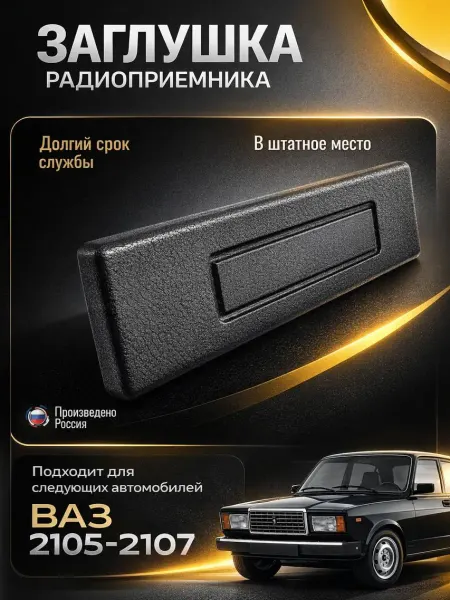 AUTO ХАС Заглушка гнезда радиоприемника ВАЗ 2104, 2105, 2107