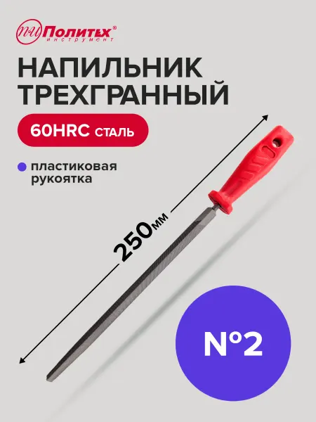 Политех-инструмент Напильник трехгранный 250 мм №2 пластиковая рукоятка