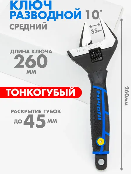 Exprofil Ключ разводной сантехнический с тонкими губками 260 мм