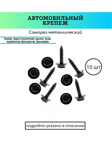 КрепАвто Автокрепеж. Саморез автомобильный 6,2x24 S=10
