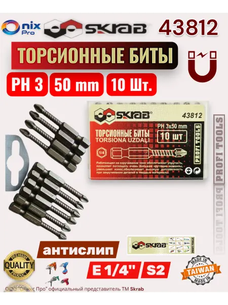 Skrab Profi Tools Биты PH 3 x 50 мм 10шт. торсионные антислип 43812