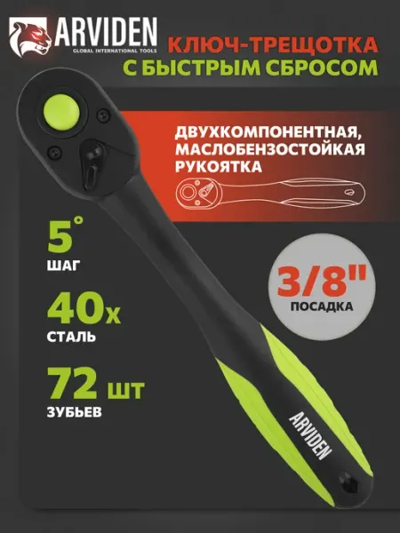 ARVIDEN Трещотка для головок ключ 3 8 72 зубца