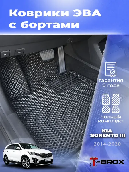 T-Brox Автомобильные коврики ЭВА с бортом для Киа Соренто 3