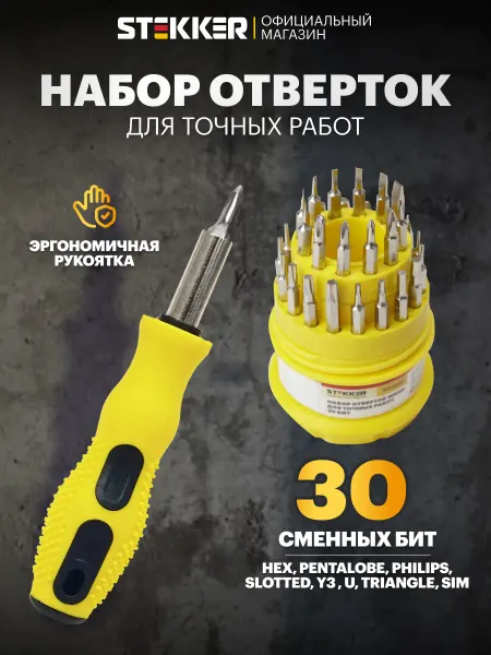 STEKKER Набор отверток для точных работ, 30 бит