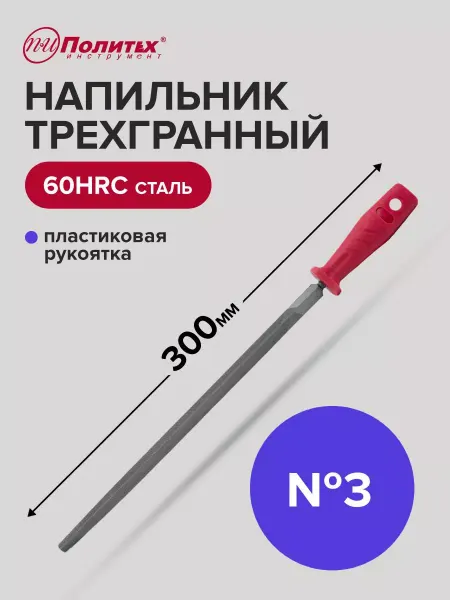 Политех-инструмент Напильник трехгранный 300 мм №3 пластиковая рукоятка