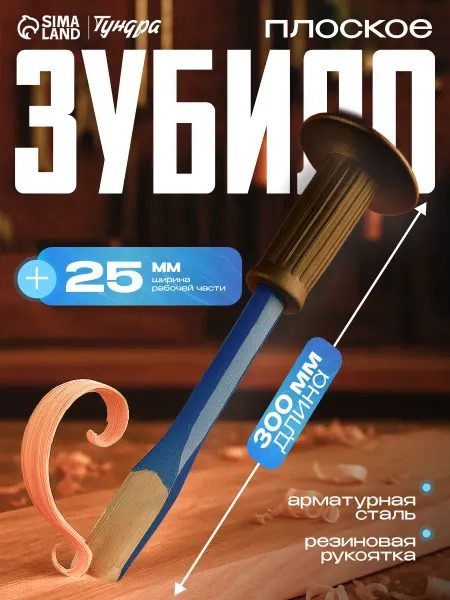 Тундра Зубило плоское арматурная сталь 300х25мм
