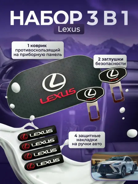 Lexus Набор 3в1 для авто