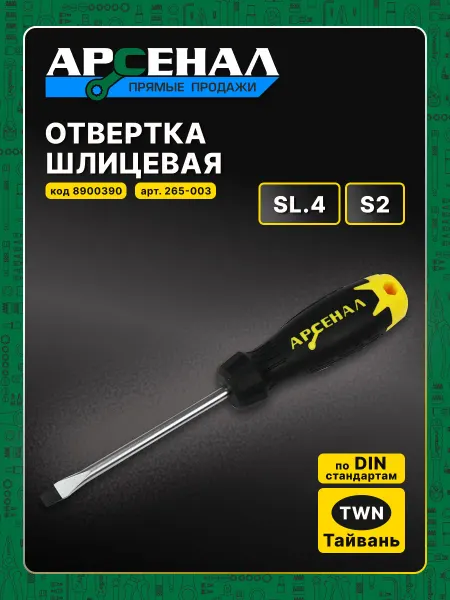 АРСЕНАЛ Отвертка шлицевая SL.4*75мм