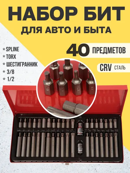 AutoSwami Набор бит для автомобиля и быта 40 предметов, кейс