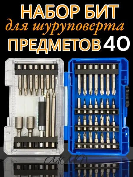 Набор бит и насадок для шуруповерта 40 предметов