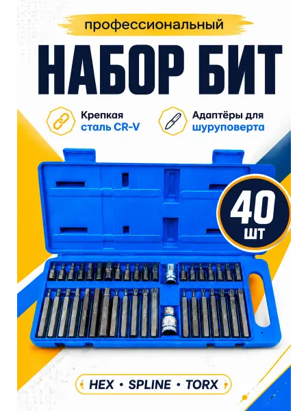 Набор бит для шуруповерт 40 предметов