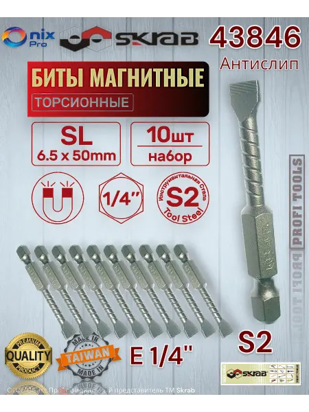 Skrab Profi Tools Биты SL 6,5 х 50 мм 10шт. ТОРСИОННЫЕ антислип 43846