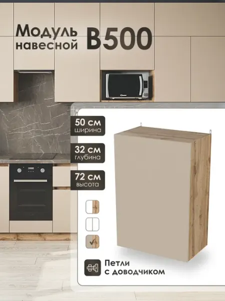 Frenesie Модуль навесной 50 см шкаф для кухонного гарнитура В500
