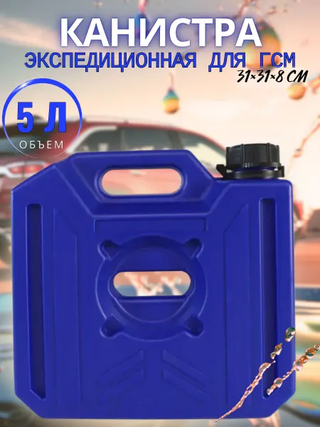 АВТОМОБИН Канистра 5 литров экспедиционная пластиковая для ГСМ