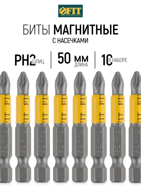 FIT FINCH INDUSTRIAL TOOLS FIT Биты кованые 50 мм PH2 сталь S2 набор 10 шт. магнитные