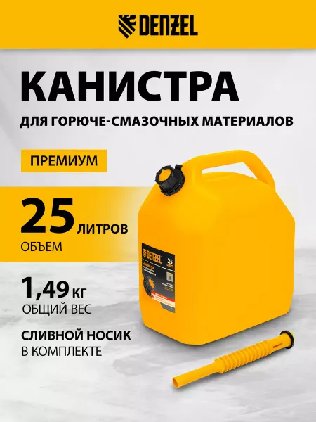 DENZEL Канистра для бензина 25 л, автомобильная, ПЭНД, 53132