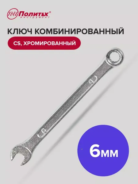 Политех-инструмент Ключ комбинированный хромированный 6 мм
