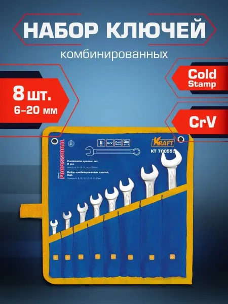 KRAFT Набор ключей гаечных 8 штук (6-20мм)
