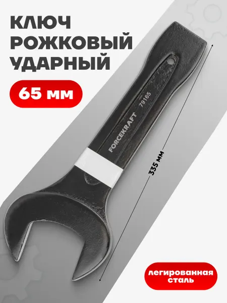 FORCEKRAFT Ключ рожковый ударный 65 мм