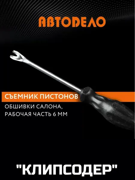 АВТОDЕЛО Съемник клипс "клипсодер" автомобильный для обшивки 6мм