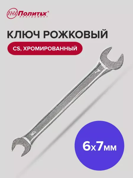 Политех-инструмент Ключ рожковый хромированный 6х7 мм