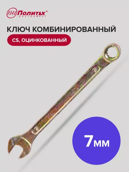 Политех-инструмент Ключ комбинированный оцинкованный 7 мм