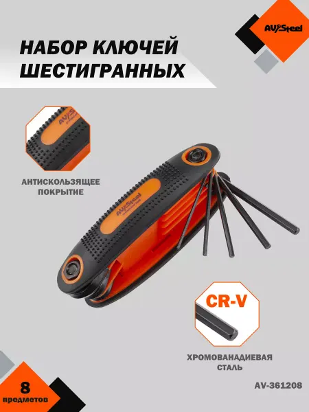 AV STEEL Набор ключей шестигранных складных, 8 предметов