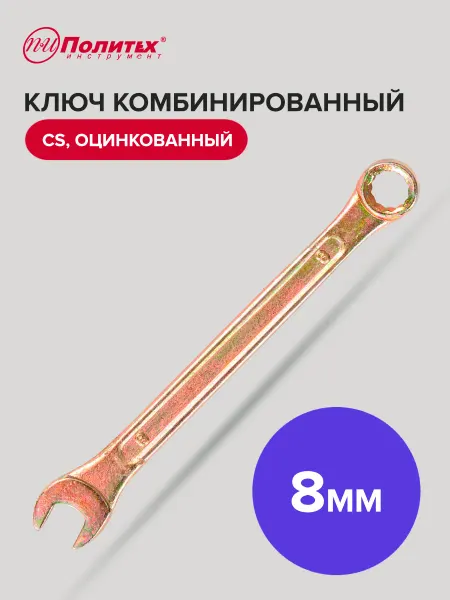 Политех-инструмент Ключ комбинированный оцинкованный 8 мм