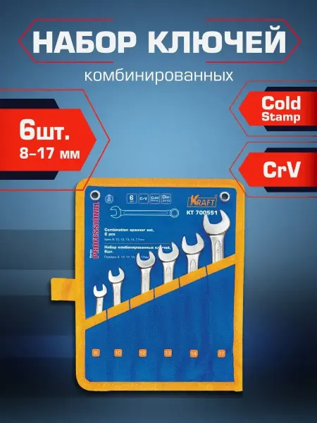KRAFT Набор ключей гаечных 6 штук (8-17мм)