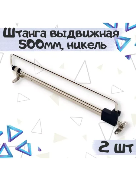 ME.FURN Штанга-вешалка выдвижная в шкаф 50 см, 2 шт