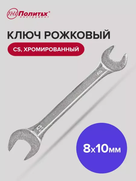 Политех-инструмент Ключ рожковый хромированный 8х10 мм