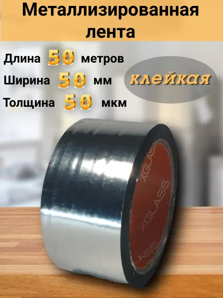 Furnivikk Скотч металлизированный термостойкий для изоляции 50 м 50 мм