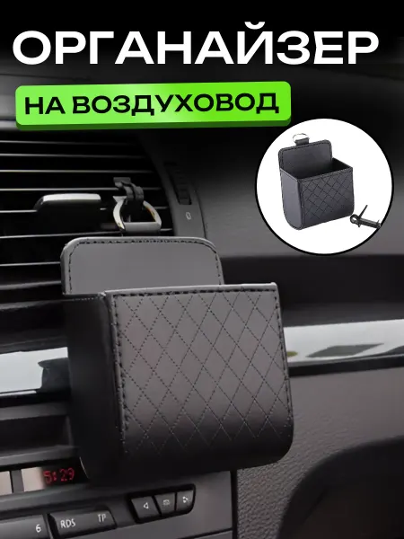 A_seller Карман на воздуховод в автомобиль