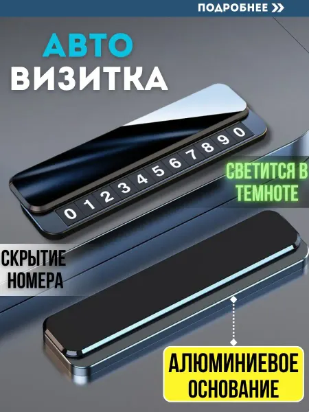 Автовизитка с номером телефона, темно-серая, ABS пластик