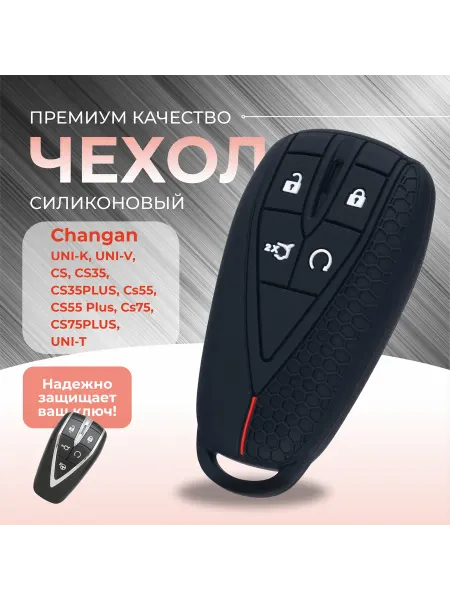 RAM AUTO Силиконовый чехол для ключа Changan UNI-K, UNI-V, CS55