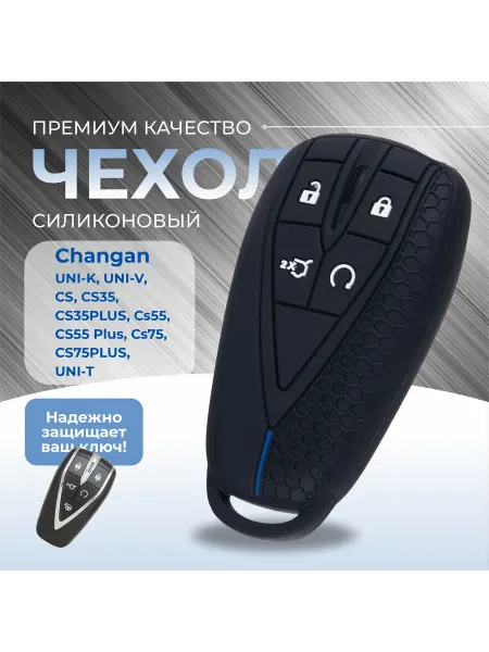 RAM AUTO Защитный силиконовый чехол для ключа Changan